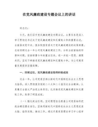 在党风廉政建设专题会议上的讲话.docx