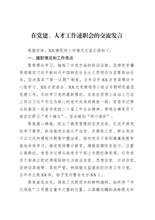 在党建、人才工作述职会的交流发言.docx