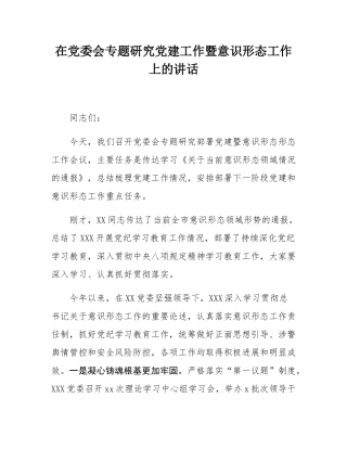 在党委会专题研究党建工作暨意态工作上的讲话.docx