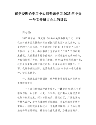 在党委理论学习中心组专题学习2025年中央一号文件研讨会上的讲话.docx