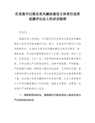 在党委书记落实党风廉政建设主体责任述责述廉评议会上的讲话提纲.docx