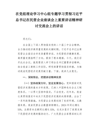 在党组理论学习中心组专题学习贯彻习近平总书记在民营企业座谈会上重要讲话精神研讨交流会上的讲话.docx