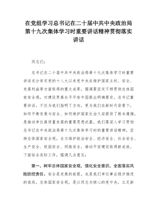 在党组学习总书记在二十届中共中央政治局第十九次集体学习时重要讲话精神贯彻落实讲话.docx