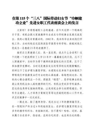 在第115个“三八”国际劳动妇女节“巾帼建功立业”先进女职工代表座谈会上的发言4篇.docx