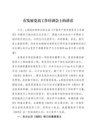 在发展党员工作培训会上的讲话.docx