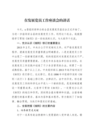 在发展党员工作座谈会的讲话.docx