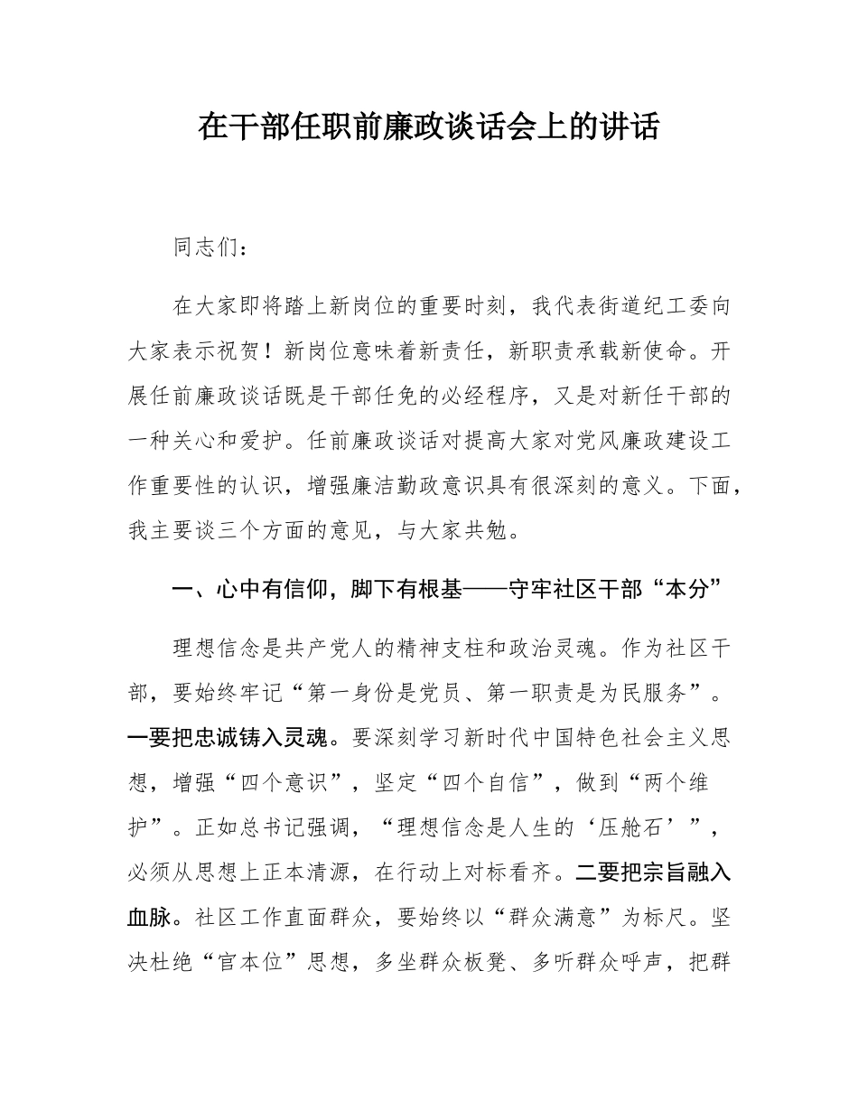 在干部任职前廉政谈话会上的讲话.docx_第1页