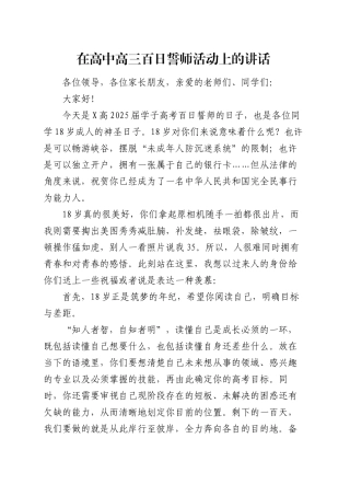 在高中高三百日誓师活动上的讲话.docx