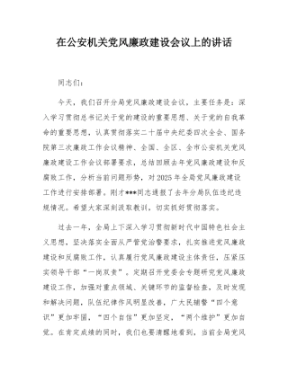 在公安机关党风廉政建设会议上的讲话.docx
