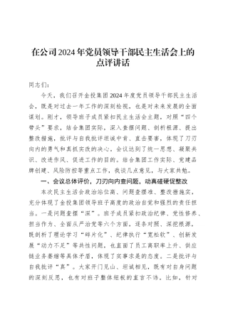 在公司2024年党员领导干部民主生活会上的点评讲话.docx