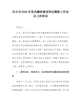 在公司2025年党风廉政建设和反腐败工作会议上的讲话.docx