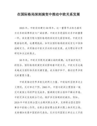在国际格局深刻演变中推动中欧关系发展.docx