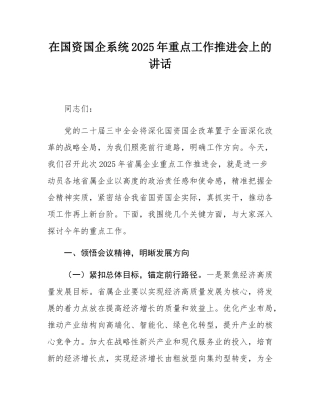在国资国企系统2025年重点工作推进会上的讲话.docx