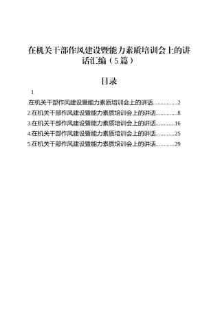在机关干部作风建设暨能力素质培训会上的讲话汇编（5篇）.docx