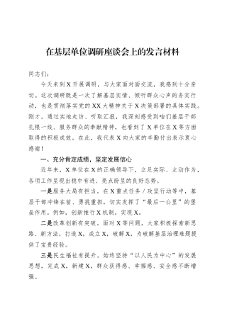 在基层单位调研座谈会上的发言材料.docx