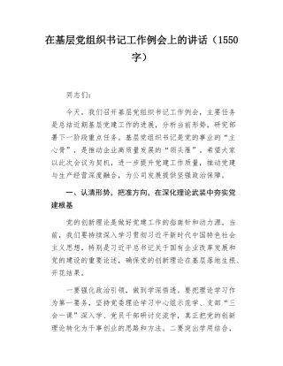 在基层党组织书记工作例会上的讲话（1550字）.docx