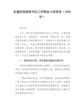 在基层党组织书记工作例会上的讲话（1592字）.docx