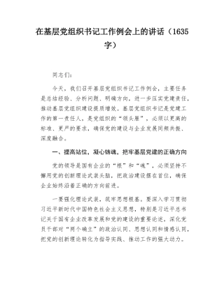 在基层党组织书记工作例会上的讲话（1635字）.docx
