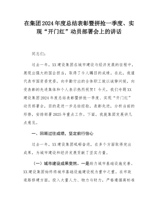在集团2024年度总结表彰暨拼抢一季度、实现“开门红”动员部署会上的讲话.docx