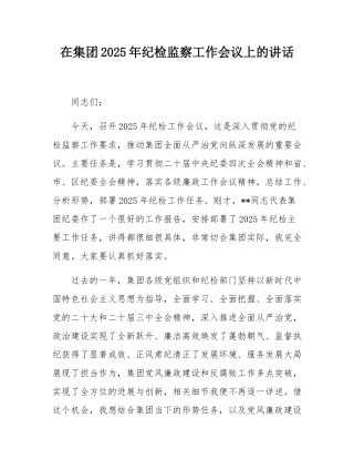 在集团2025年纪检监察工作会议上的讲话.docx