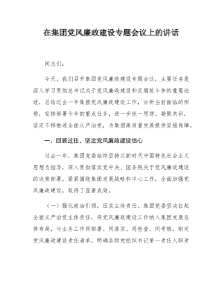 在集团党风廉政建设专题会议上的讲话.docx
