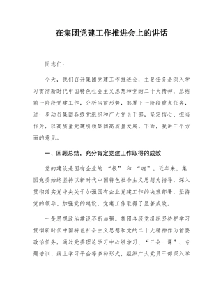 在集团党建工作推进会上的讲话.docx