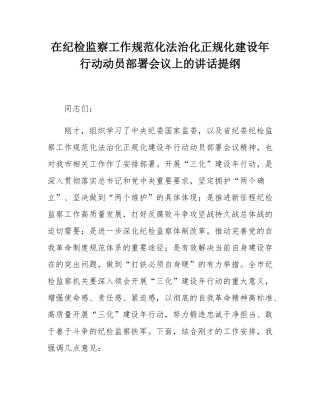 在纪检监察工作规范化法治化正规化建设年行动动员部署会议上的讲话提纲.docx