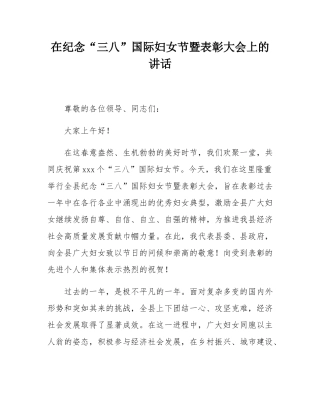 在纪念“三八”国际妇女节暨表彰大会上的讲话.docx