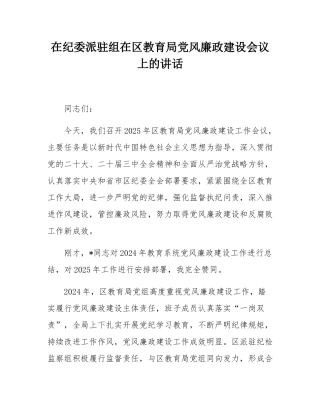 在纪委派驻组在区教育局党风廉政建设会议上的讲话.docx