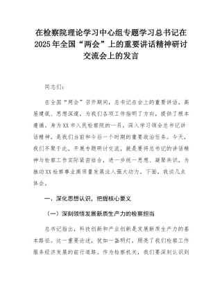 在检察院理论学习中心组专题学习总书记在2025年全国“两会”上的重要讲话精神研讨交流会上的发言.docx