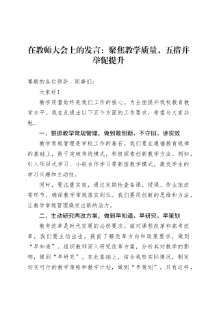 在教师大会上的发言：聚焦教学质量，五措并举促提升.docx