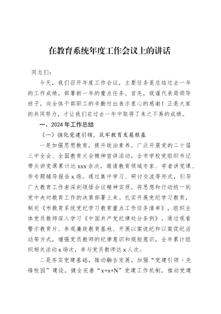 在教育系统年度工作会议上的讲话.docx