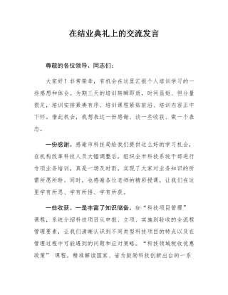 在结业典礼上的交流发言.docx