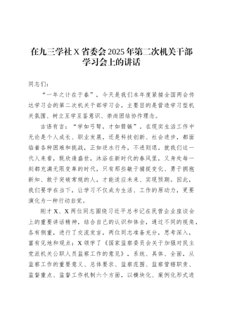 在九三学社X省委会2025年第二次机关干部学习会上的讲话.docx