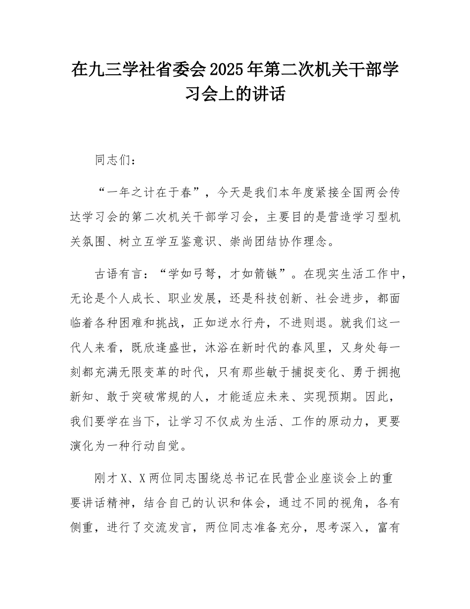 在九三学社省委会2025年第二次机关干部学习会上的讲话.docx_第1页