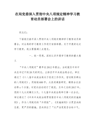 在局党委深入贯彻中央八项规定精神学习教育动员部署会上的讲话.docx
