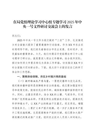 在局党组理论学习中心组专题学习2025年中央一号文件研讨交流会上的发言.docx