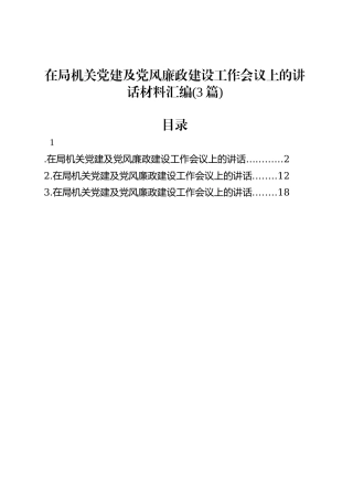 在局机关党建及党风廉政建设工作会议上的讲话汇编(3篇).docx