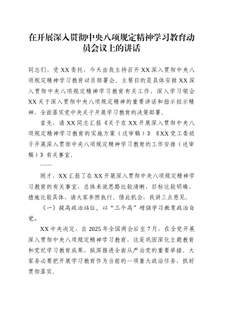 在开展深入贯彻中央八项规定精神学习教育动员会议上的讲话.docx