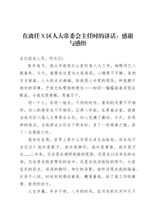 在离任X区人大常委会主任时的讲话：感谢与感悟.docx