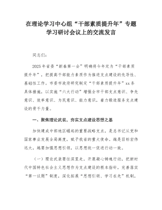 在理论学习中心组“干部素质提升年”专题学习研讨会议上的交流发言.docx