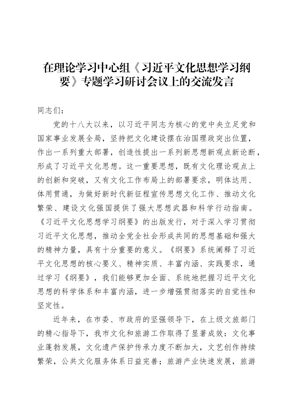 在理论学习中心组《习近平文化思想学习纲要》专题学习研讨会议上的交流发言.docx_第1页