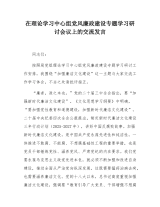 在理论学习中心组党风廉政建设专题学习研讨会议上的交流发言.docx