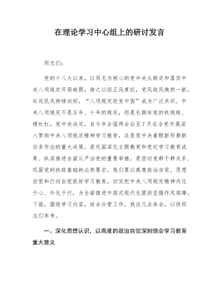 在理论学习中心组上的研讨发言.docx