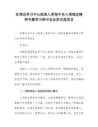 在理论学习中心组深入贯彻中央八项规定精神专题学习研讨会议的交流发言.docx