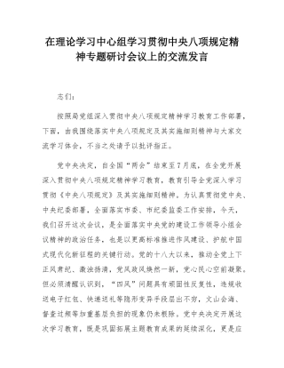 在理论学习中心组学习贯彻中央八项规定精神专题研讨会议上的交流发言.docx