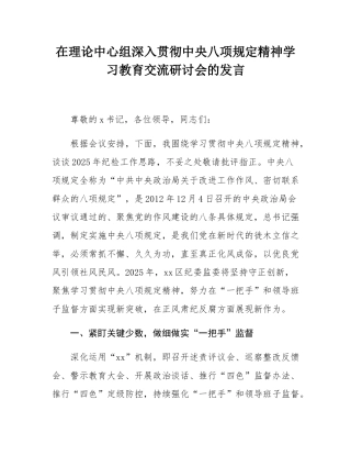 在理论中心组深入贯彻中央八项规定精神学习教育交流研讨会的发言.docx