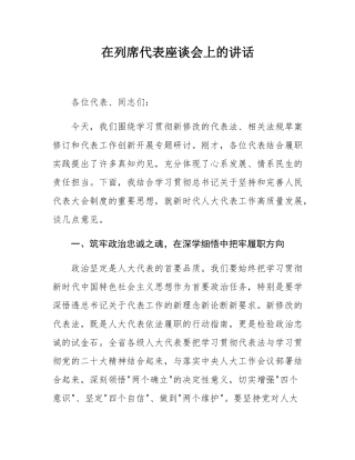 在列席代表座谈会上的讲话.docx