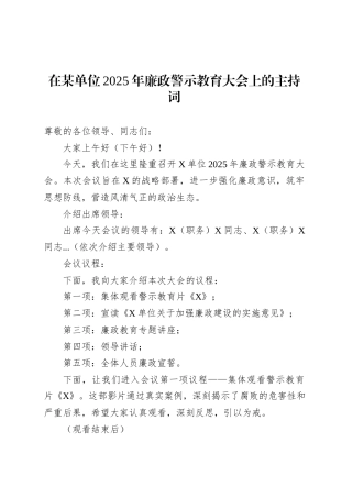 在某单位2025年廉政警示教育大会上的主持词.docx