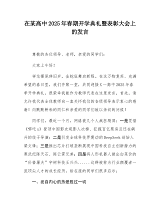 在某高中2025年春期开学典礼暨表彰大会上的发言.docx